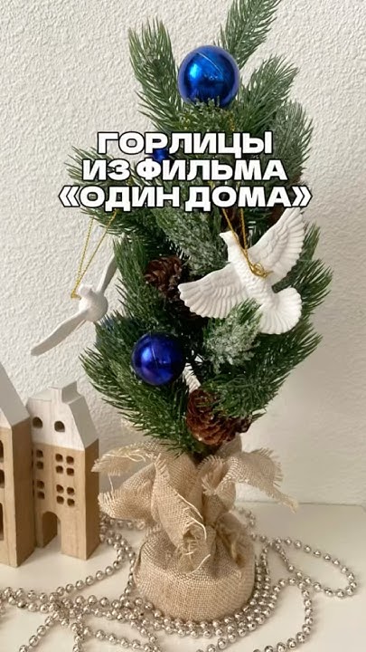 Горлицы из фильма «один дома» арт 1744167970 #wb #wildberries #находки ...