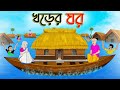    bengali moral stories cartoon  bangla golpo  thakumar jhuli  golden stories