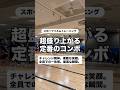 スポーツリズムトレーニングで盛り上がる定番コンボ
