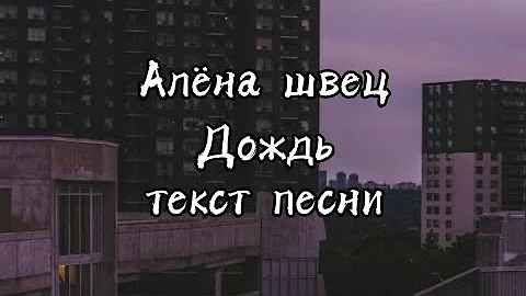 Дождь///алёна швец///текст песни