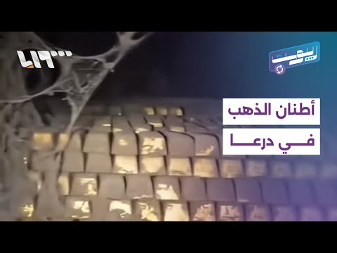 أطنان من الذهب في بلدة الحارة بريف درعا هل القصة حقيقية