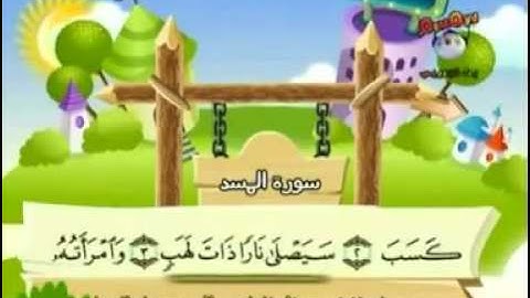 سورة المسد المصحف المعلم للأطفال للشيخ المنشاوي YouTube