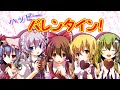 【ゆっくり茶番】もちろんカオスなバレンタイン!【桜無双】