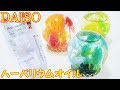 【DIY】DAISOのハーバリウム専用オイル使ってみた！～　Herbarium Oil sold at DAISO -DIY-