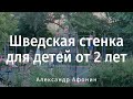 Базовый комплекс для детей — шведская стенка и свобода двигаться