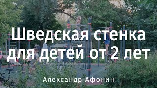 Шведская стенка и свобода двигаться служит базовым комплексом для детей от 2 лет