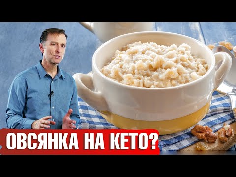 Можно ли есть овсянку на кето диете? Какая овсянка полезна?