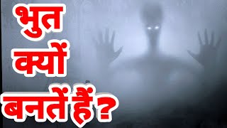 भूत क्यों बनते है? Reality of ghost || in hindi | Explore Ha |