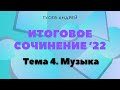 Итоговое сочинение 2022 / Направление 4. Музыка