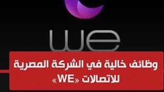 اعلان وظائف شركة WE  المصرية للاتصالات عن وجود وظائف للمؤهلات العليا بالمحافظات .. قدم الآن