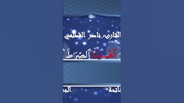 سورة الفاتحه بصوت الشيخ ناصر القطامي