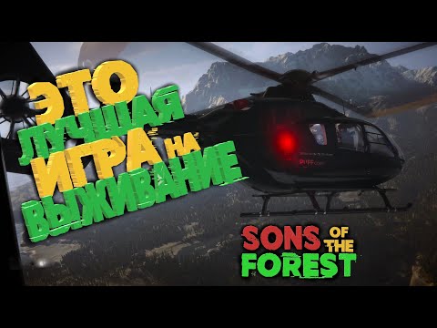 Видео: SONS OF THE FOREST ЭТО САМАЯ ЛУЧШАЯ ВЫЖИВАЛКА