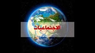 شرح مبسط   :    دور القانون في حياتنا الاولى اعدادي