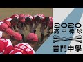 2020高中棒球#8》「馬馬連線」馬傑森、馬鋼聯手出擊 普門投打陣容完整