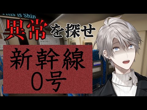 【新幹線 0号】新幹線で異変を見つけろ・・・か・・・【甲斐田晴/にじさんじ】