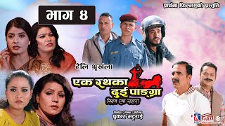 EK RATHKA DUI PANGRA || Episode 4 || Nepali Tele Serial || Anjan Sharma, Kedar, Kamala, Kalpana by OSR Movies 2,107 views 2 days ago 23 minutes