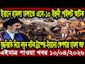 আন্তর্জাতিক খবর Today 10 April' 2026 | বিশ্বসংবাদ Jamuna i desk  BBC NEWS DBC WORLD NEWS Bangla