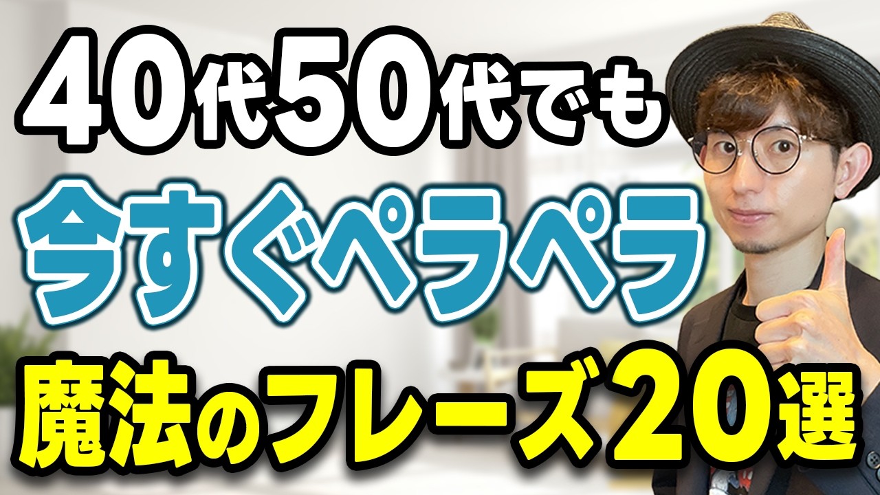 【英語初心者必見】40代50代もOK！今すぐ話せる魔法の一言フレーズ20選