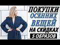 МОИ ПОКУПКИ ОСЕННИХ ВЕЩЕЙ НА ЛЕТНИХ СКИДКАХ NET A PORTER | BALENCIAGA | PHILLIP LIM | ACNE STUDIOS