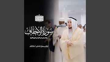 [17 - 35] - سورة الأحقاف