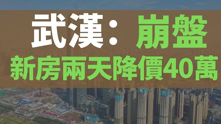 中国楼市崩盘，武汉某楼盘大降价，刚买完房两天降了40多万，每小时亏损8300多元，开发商：正常的市场行为，刚需太难了！一生积蓄2天败光！政策调控力度持续升级，多城陆续跟进二手房参考价机制，市场止涨转跌 - 天天要闻