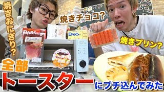 食べ物をトースターに入れてカリカリにしたら全部美味い説ｗｗｗｗｗｗｗｗｗ