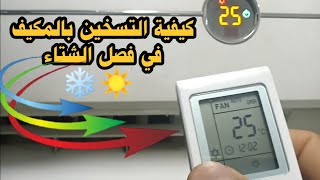 كيفية تشغيل المكيف على وضعية التسخين|Air Conditioner On Cooling To Heating With Remote Mode Change