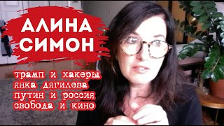 Алина Симон о Кузбассе, Трампе и творчестве