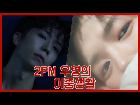 2PM 우영의 이중생활??!!!!