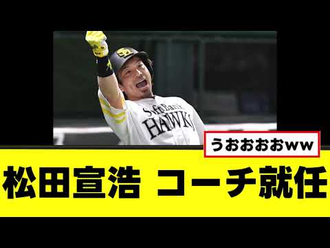 【朗報】松田宣浩 コーチ就任
