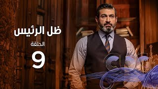 Zel Al Ra'es Episode 09 | مسلسل ظل الرئيس| الحلقة التاسعة