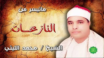 الشيخ محمد الليثي ماتيسر من سورة النازعات