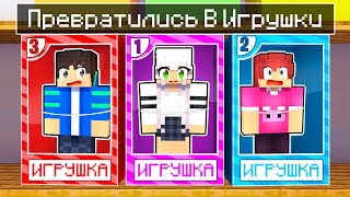 Майнкрафт но Мы ПРЕВРАТИЛИСЬ в ИГРУШКИ!