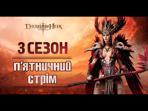 Видео: 🐉DragonHeir:Silent Gods 🐉 - Стрім № 58🔥Відкриття Геліолітів🔴21 ДЕНЬ🔴ФЕЯ та СТОВПИ🔴Фармимо Данжі🔴