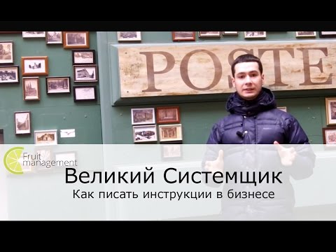 Великий Системщик. Как писать инструкции в бизнесе