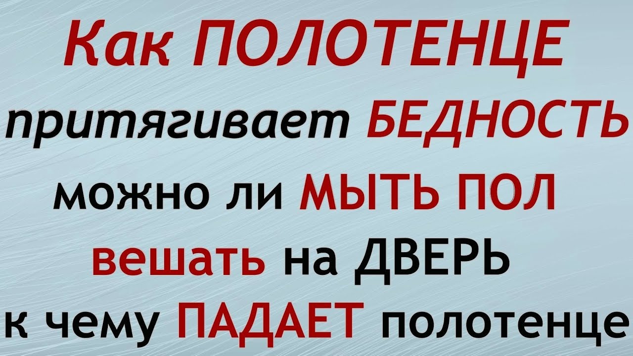 Примета мыть пол полотенцем