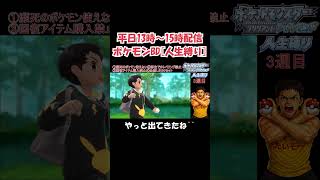 例のあいつがやっと!?【人生縛り3週5日目】ポケットモンスターBD(ブリリアントダイアモンド) #ポケモン #ブリリアントダイアモンド #ポケットモンスターブリリアントダイヤモンドシャイニングパール