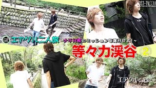 【AIR GROUP】イケメン二人が東京の超穴場スポットをご紹介！~等々力渓谷~②