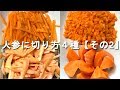 人参の切り方　【その2】千切り（細切り）、みじん切り（あられ切り）、ささがき、乱切り（一口大）