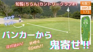 【ゴルフ】ベスト更新なるか⁉90切り目指すラウンド①【飛球線あり】【知覧カントリークラブ】