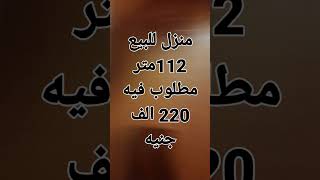 منزل للبيع 112متر السعر 220الف العنون عزبة البنك طريق مسطرد شبين القناطر رقم الهاتف 01148493621