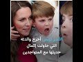 مرة أخرى الأمير لويس يحرج والدته كيت ميدلتون 