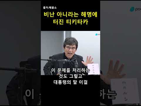 "비난 아니라니까요!" 해명하다 일 더 키우는 중 😂 — 매불이