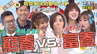 沈玉琳老來得子自嘲「阿公疼孫」引于美人補槍:隔代教養的心情!甄莉愛女留學「成績全拿A」砸錢買房全場嚇傻!朱芯儀 侯昌明 璟宣 珮薰︱EP247👄20231107 完整版︱我就問 你正常嗎
