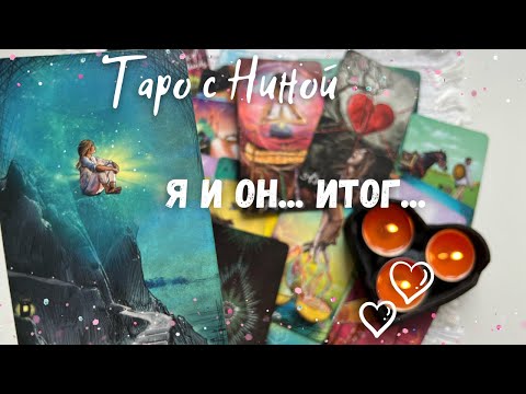 Я И ОН... Текущая Ситуация между вами... Итог? ♥️💙❄️♠️ расклад таро