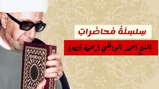 الله يعلم ما تحمل كل انثى - - سلسلة محاضرات الشيخ الدكتور احمد الوائلي (١٢٧)