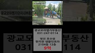추천급매물!!!대폭조정가능!!!  광교호반마을21단지 가까이서 보는 멋진 호수뷰~!!!