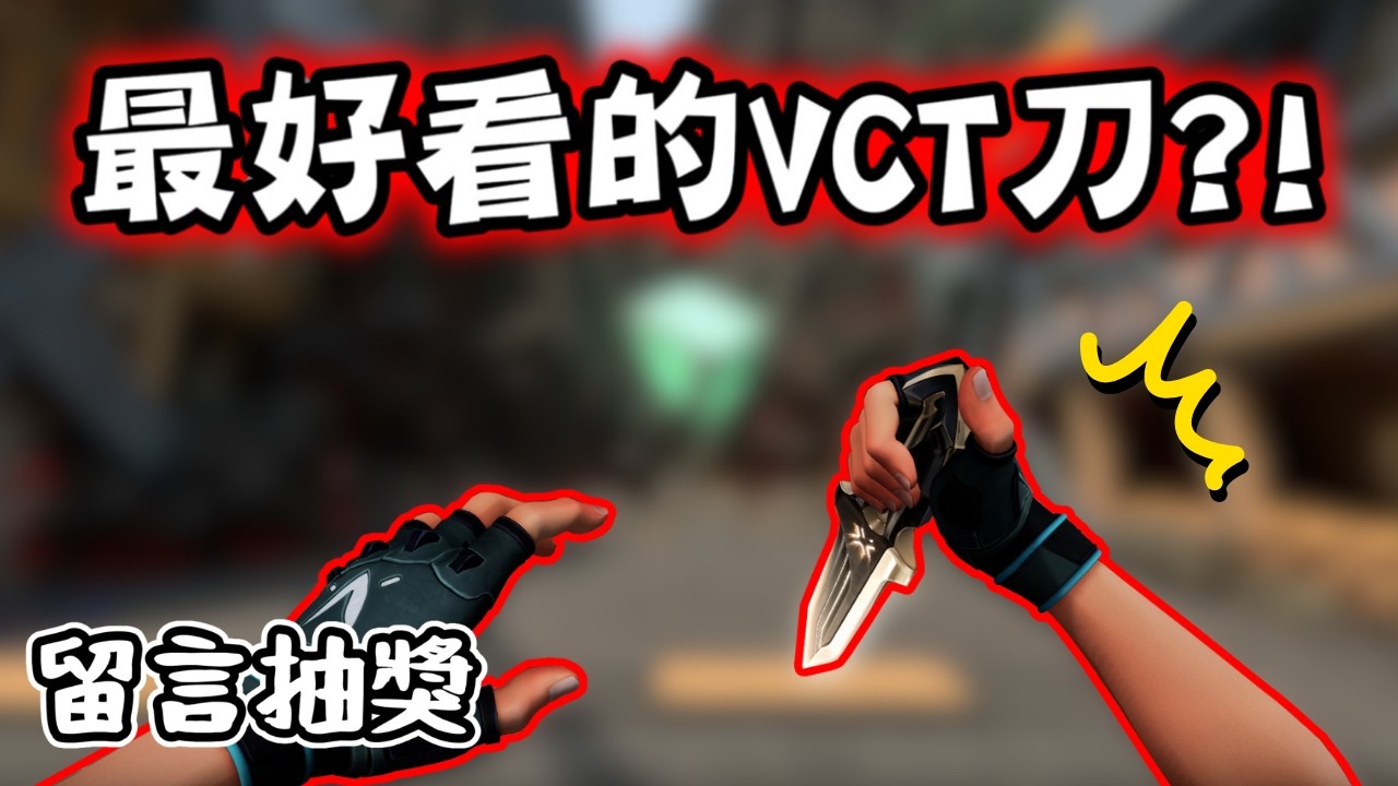 最好看的VCT小刀推出了 ? ! | 留言抽mycard點數 🔥 |【KaiJun0109 楷俊】特戰英豪