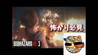 世界一怖くならないように『バイオハザードRE3』やってみた①【実況プレイ】