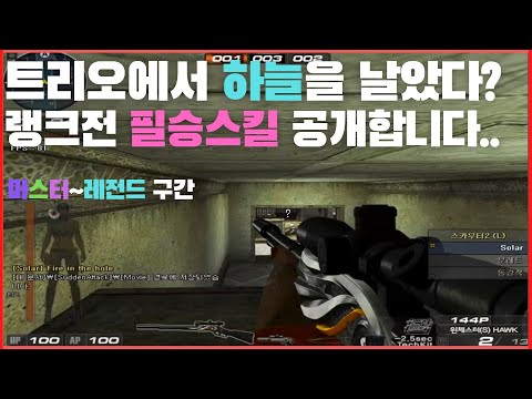 서든어택 랭크전 마스터 구간별로 트리오 핫클립을 모아봤zip! 쉽고 유용한 폭+기술들을 실전을 통해 알아보자!